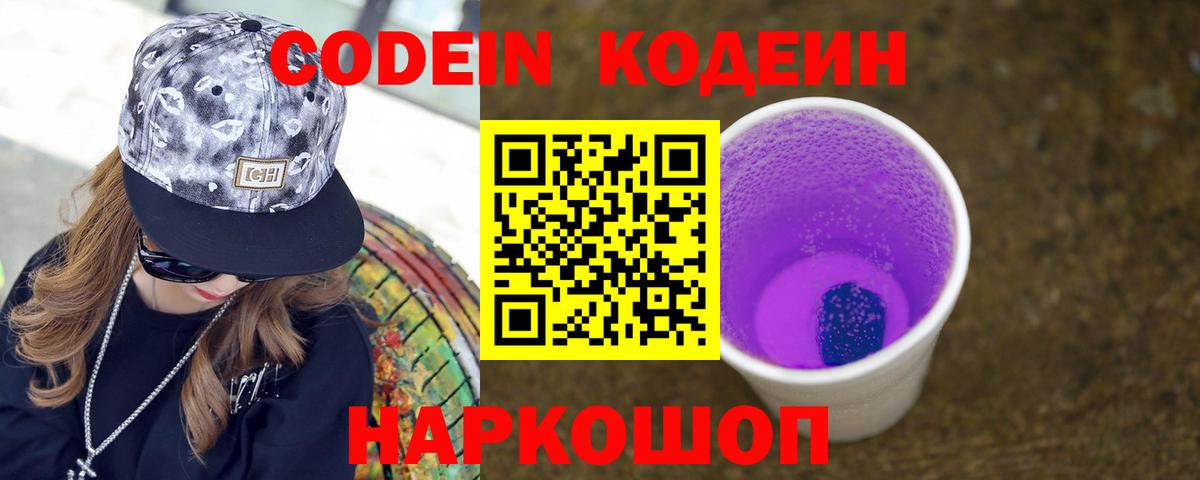 Елабуга  Кодеин Purple Drank  Вход с VPN 